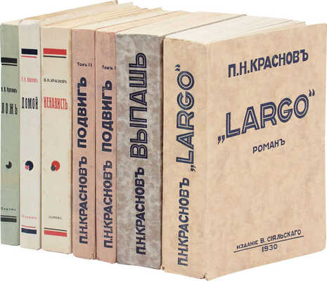 Лот из шести прижизненных изданий Петра Николаевича Краснова: